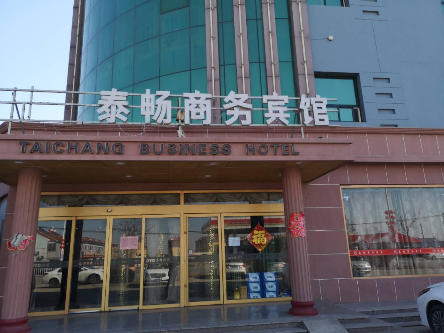 平度泰畅商务宾馆