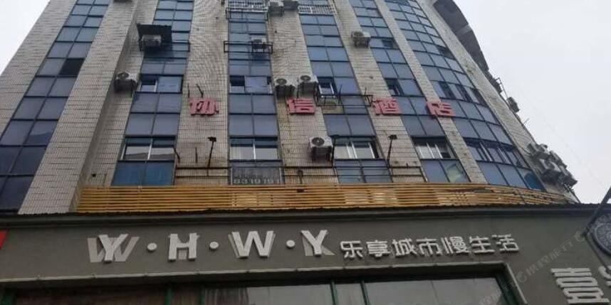 上饶协信酒店