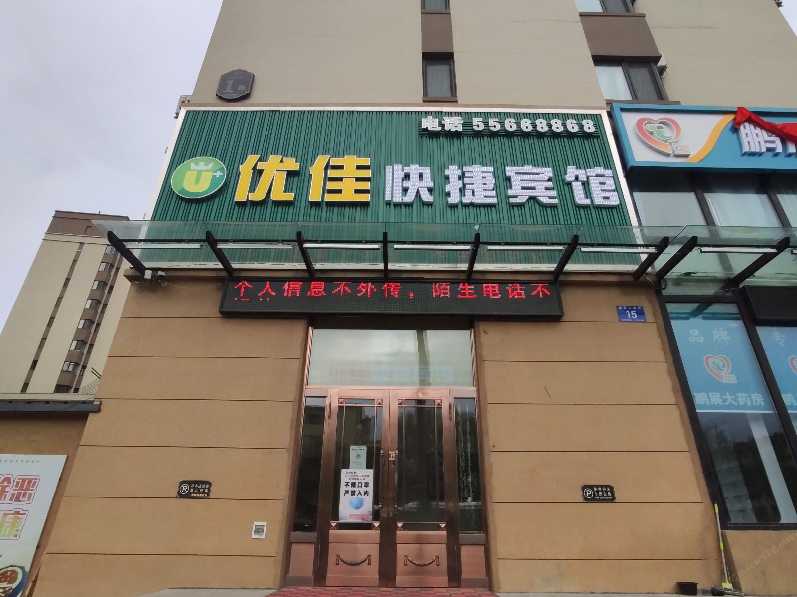 哈尔滨优佳快捷宾馆