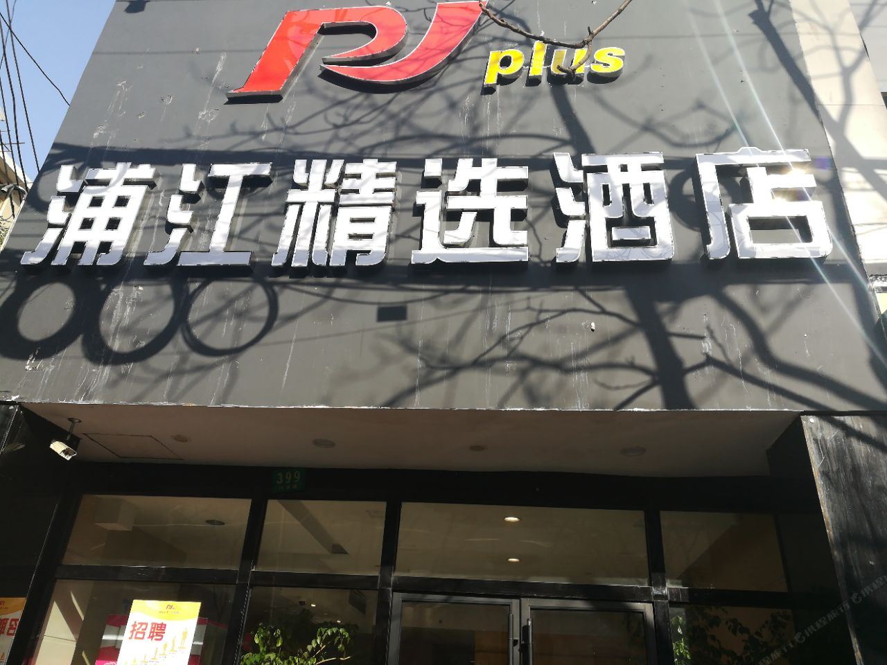浦江精选酒店(上海鲁班路地铁站店)
