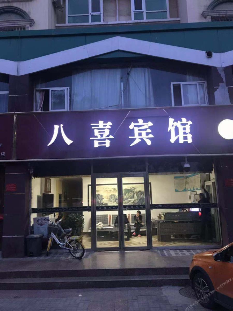 银川八喜宾馆
