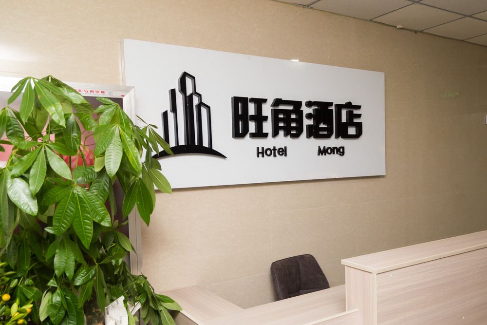 太原旺角酒店