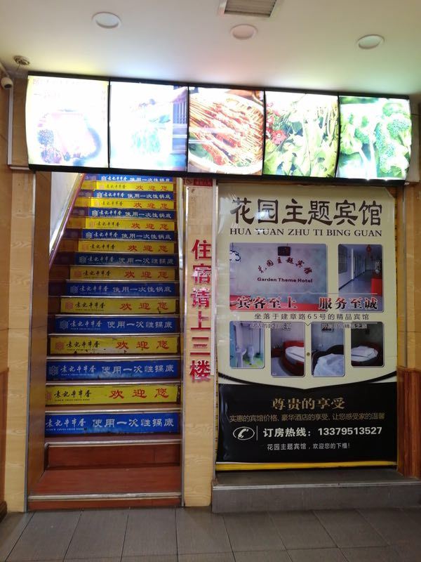 西安花园主题宾馆