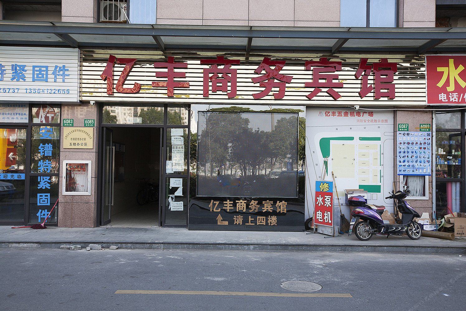 上海亿丰商务宾馆