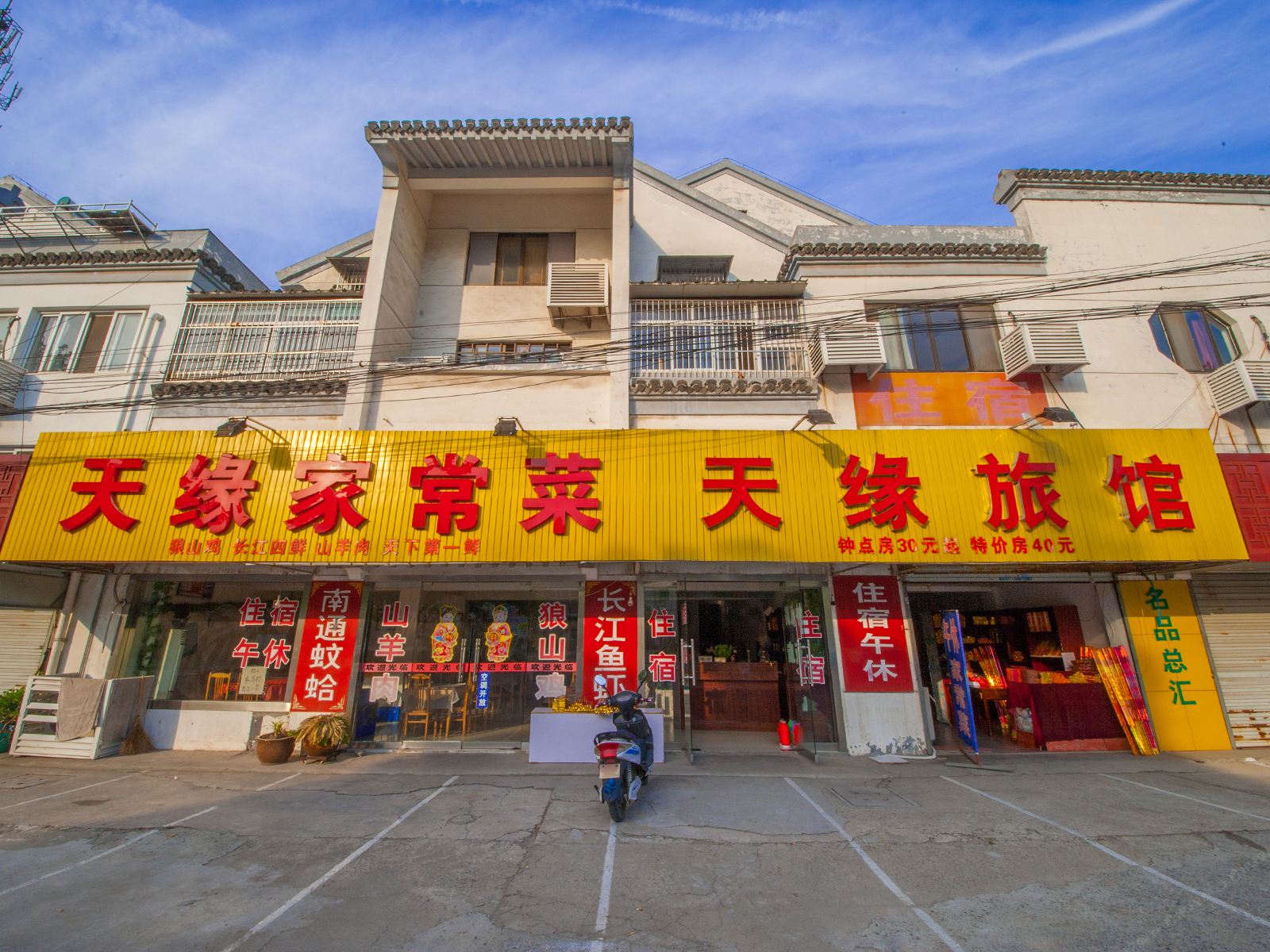 南通天缘旅馆