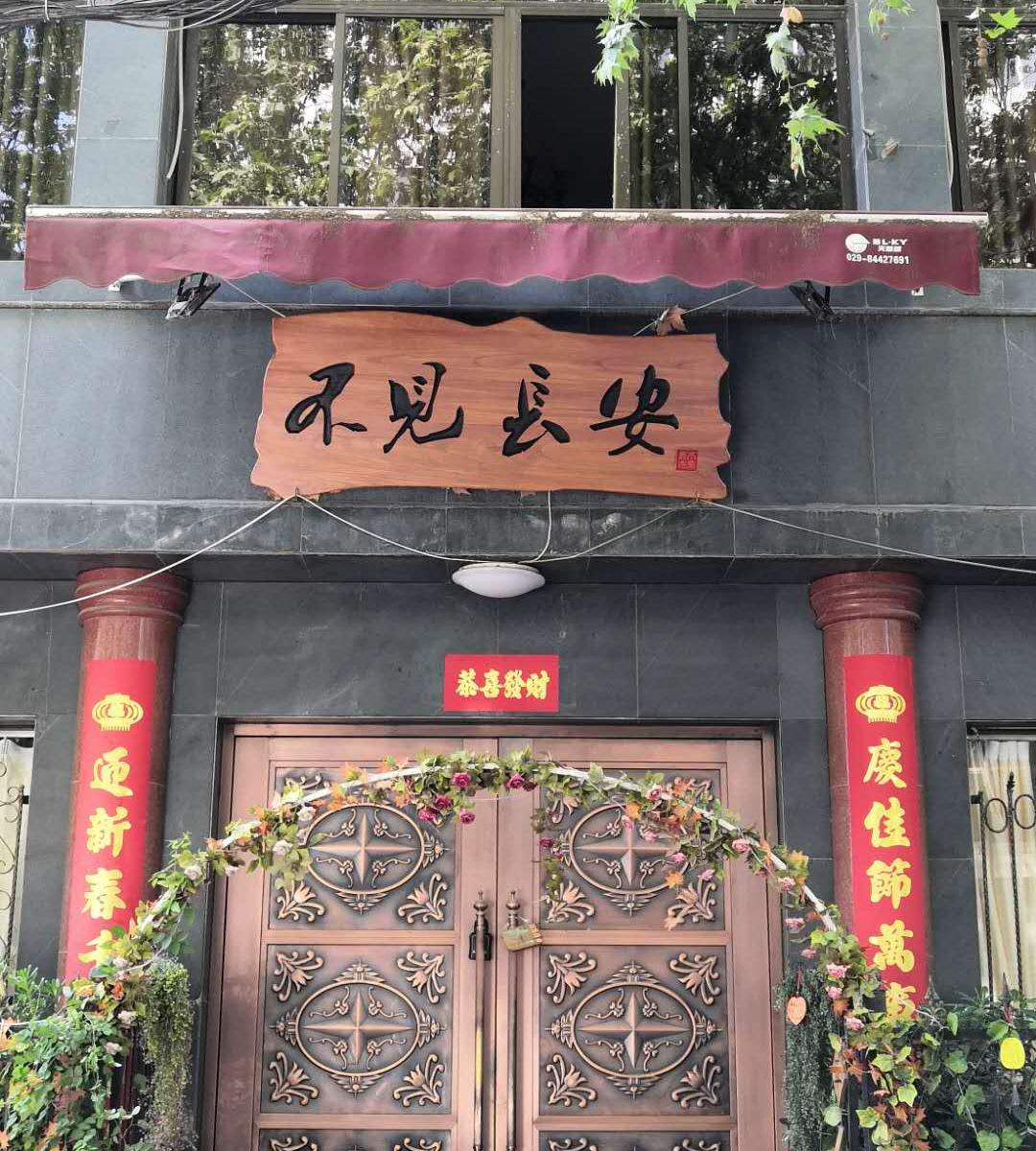 西安不见长安青年旅舍