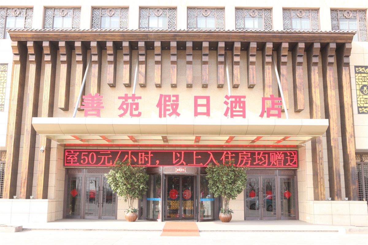 天津善苑酒店