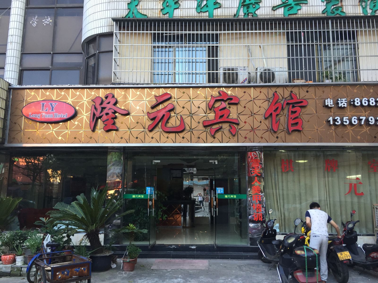 宁波隆元宾馆