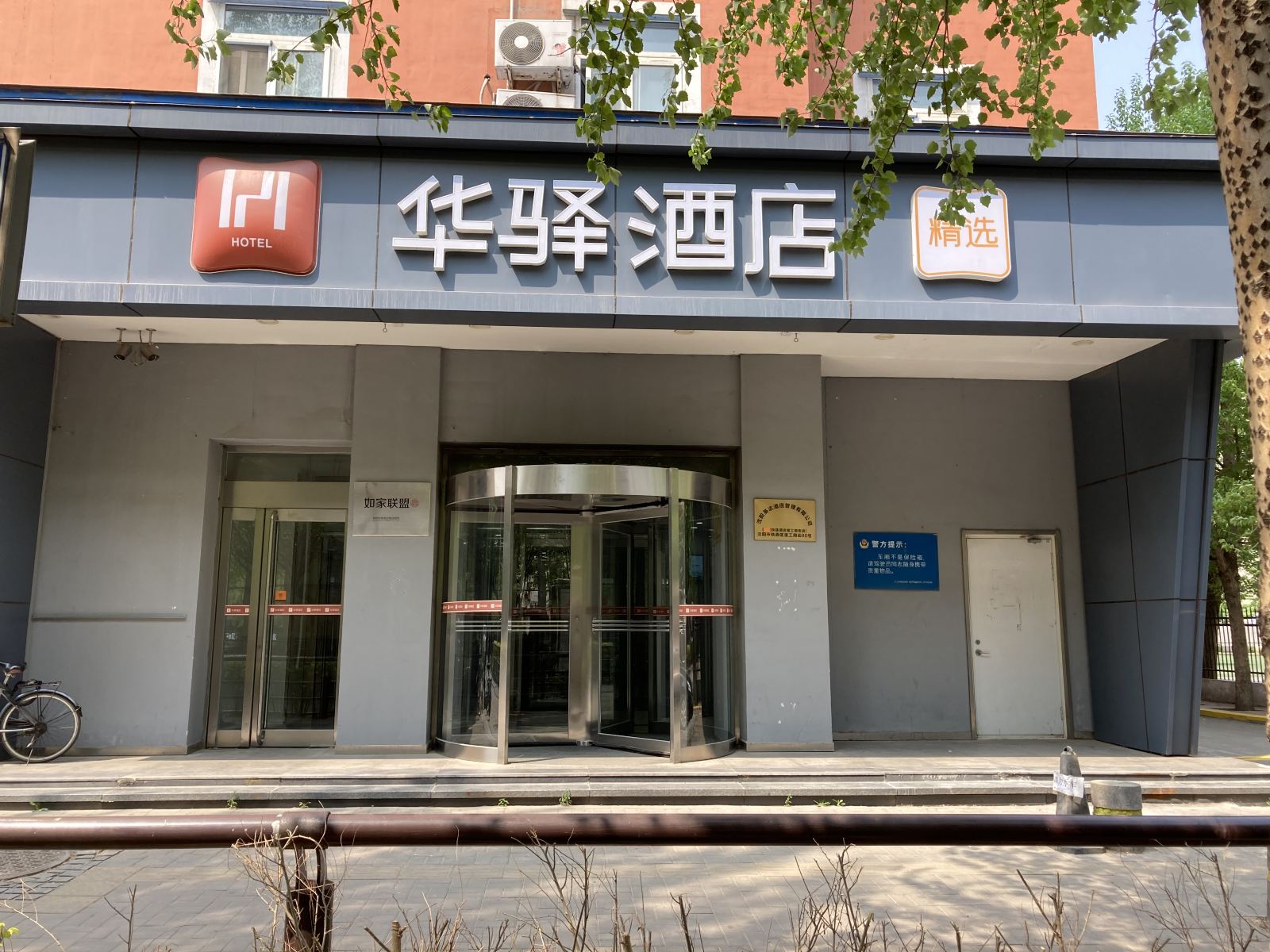 华驿精选酒店(沈阳长客西站店)