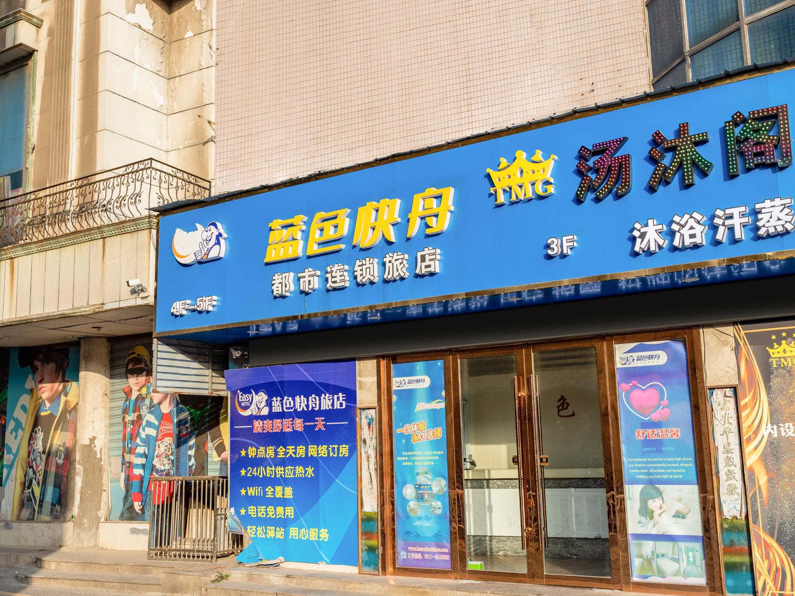 蓝色快舟都市连锁旅店(丹阳店)