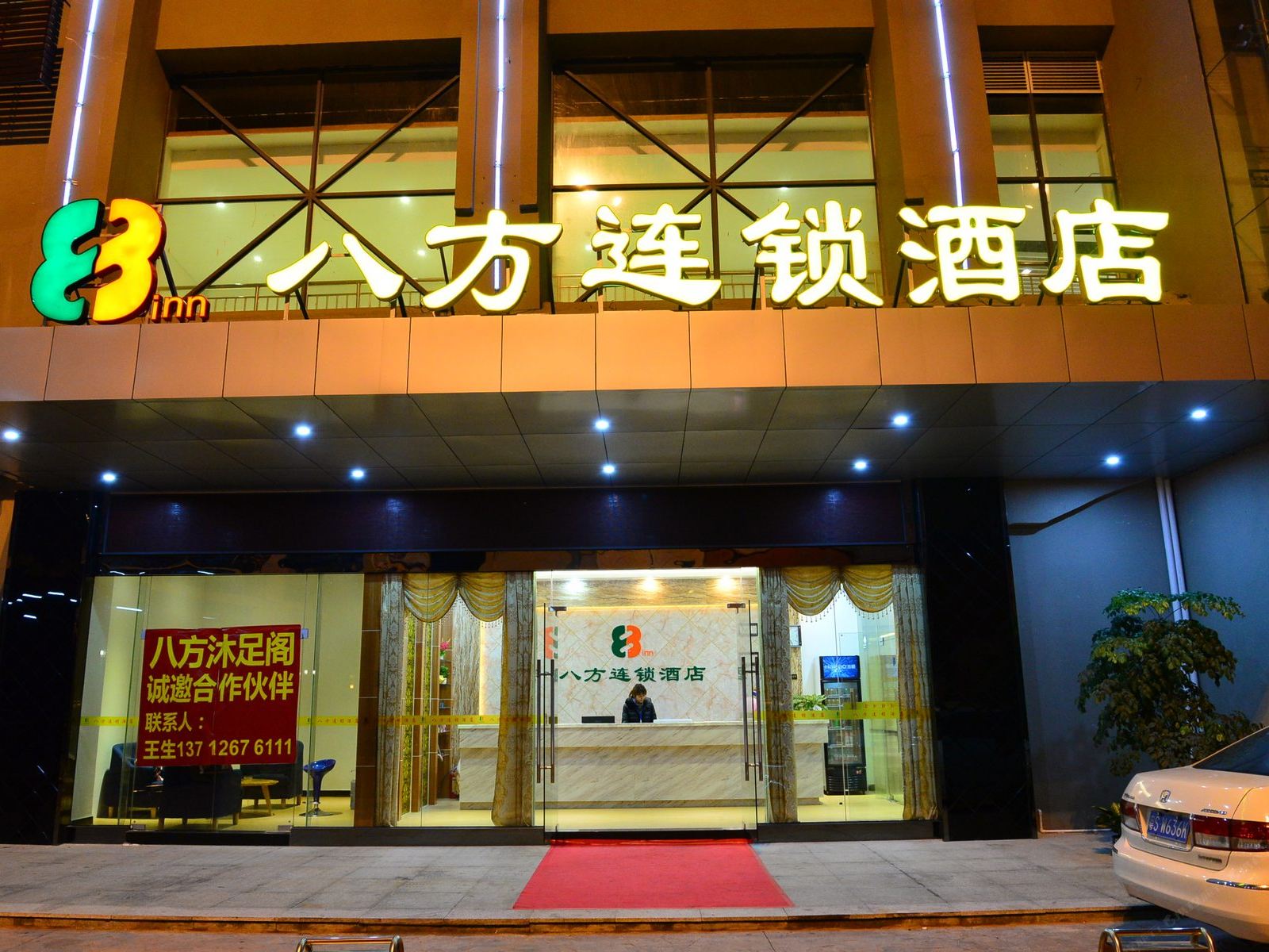 八方连锁酒店(东莞摩尔店)