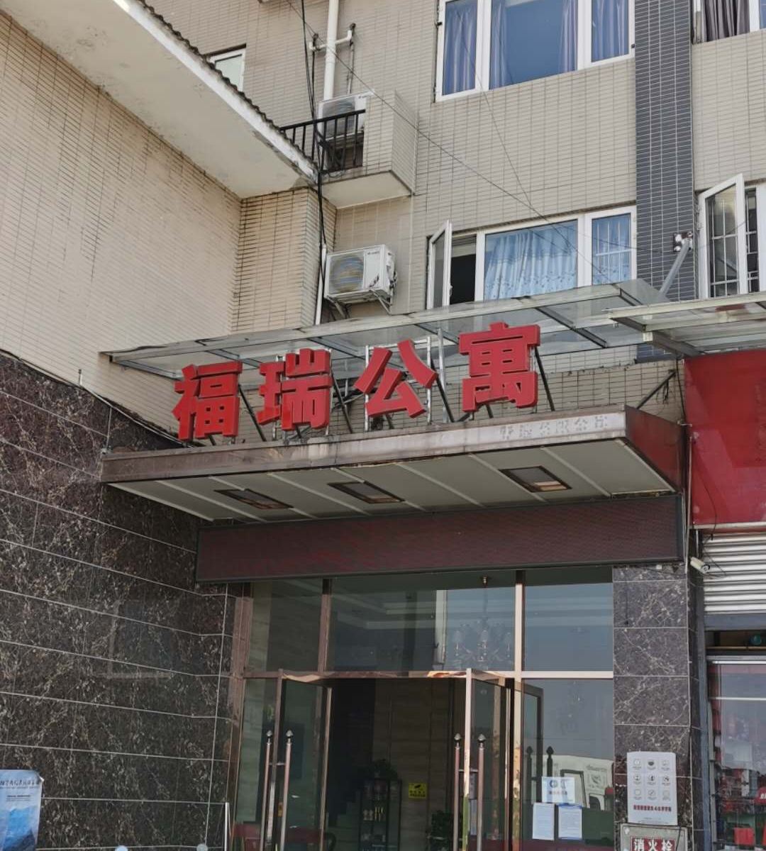 成都福瑞公寓