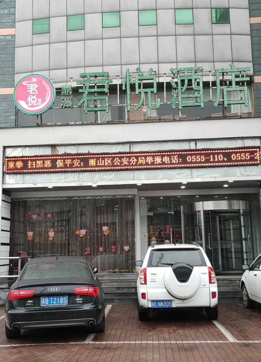 马鞍山鼎洲君悦酒店