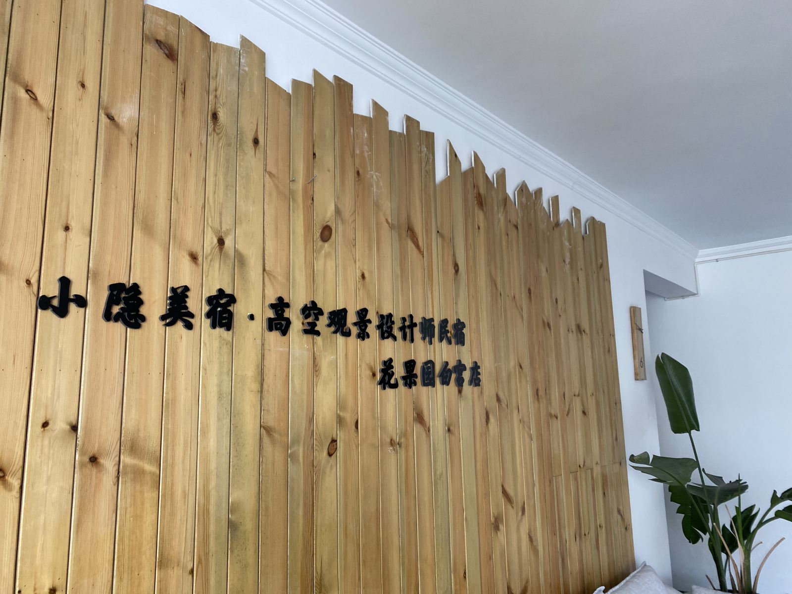 小隐美宿·高空观景设计师民宿(贵阳花果园白宫店)