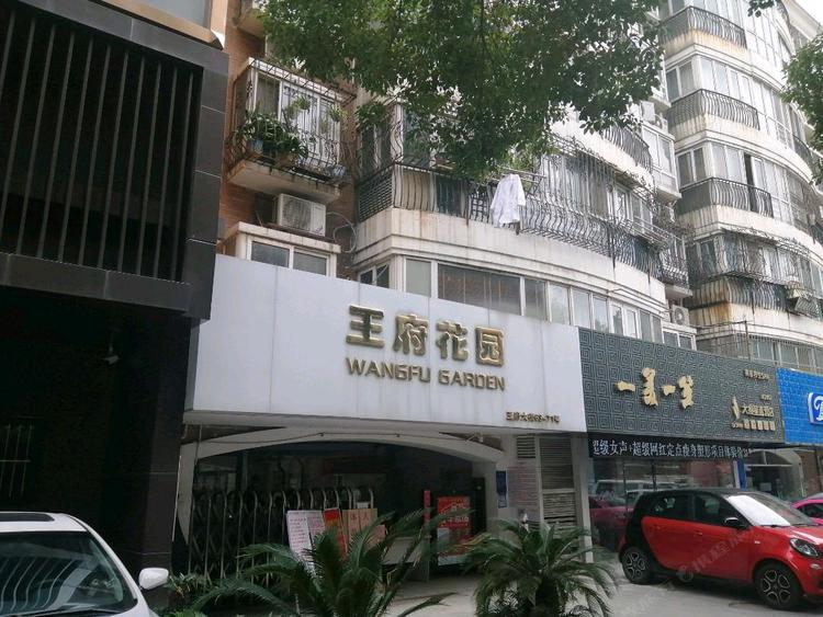 王府花园公寓(南京新街口店)