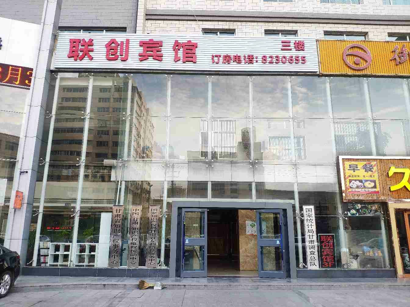兰州联创宾馆
