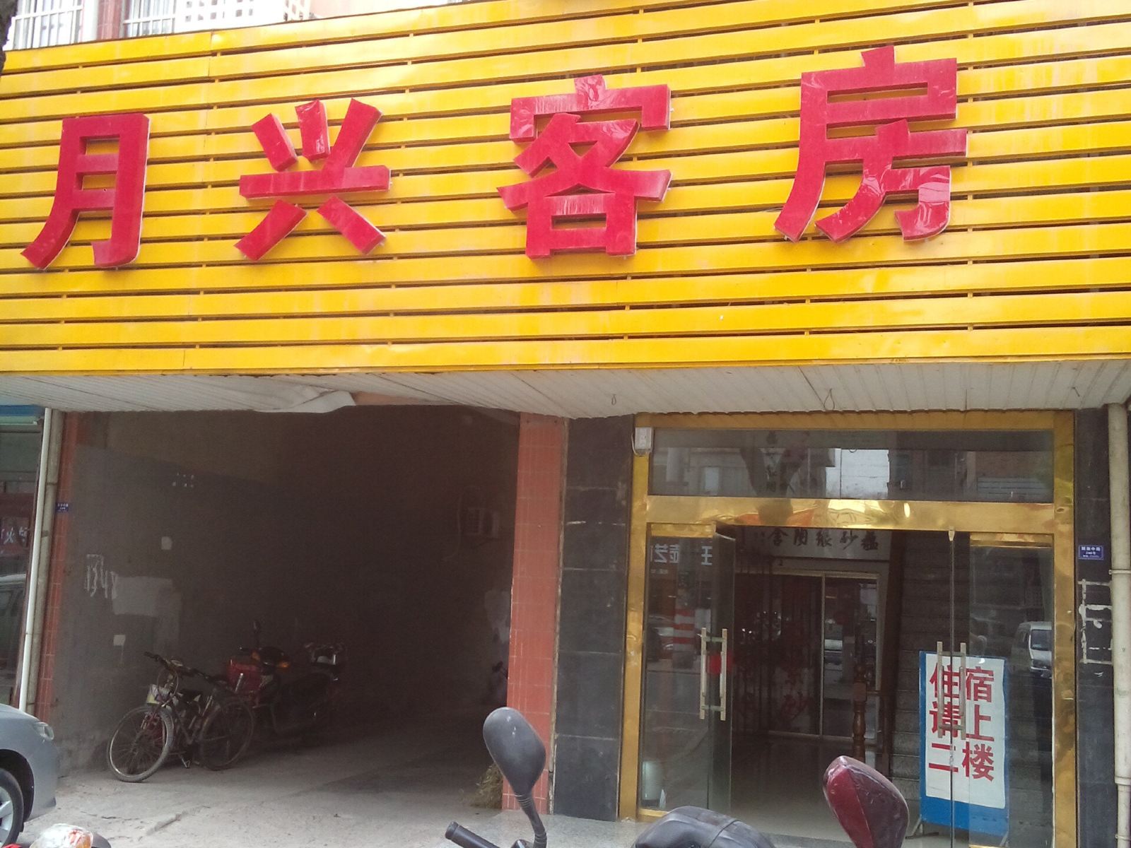 宜兴月兴客房