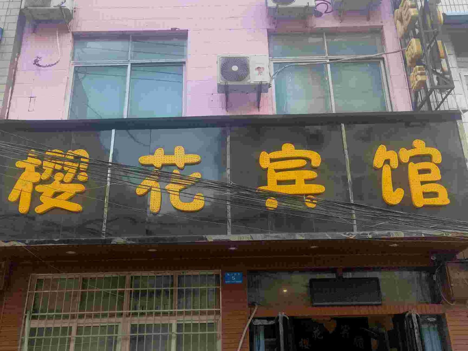新郑樱花宾馆