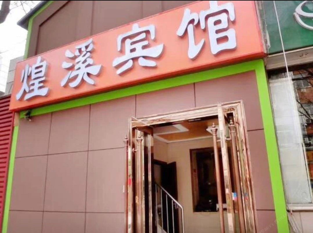北京煌溪宾馆