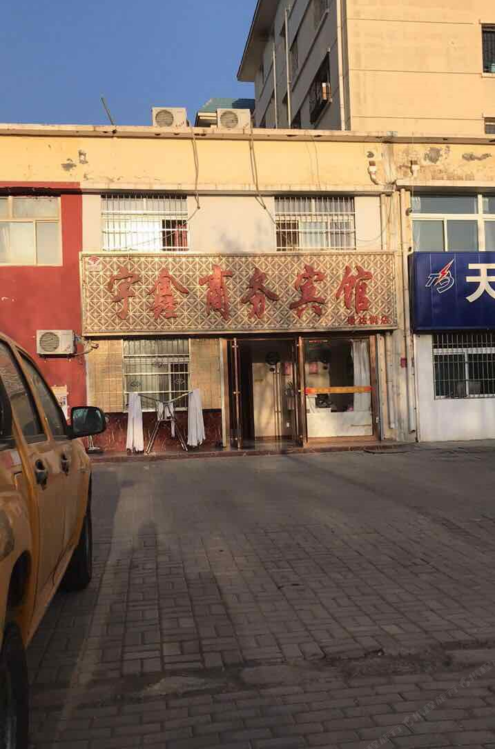 宇鑫商务宾馆（银川通达北街店）