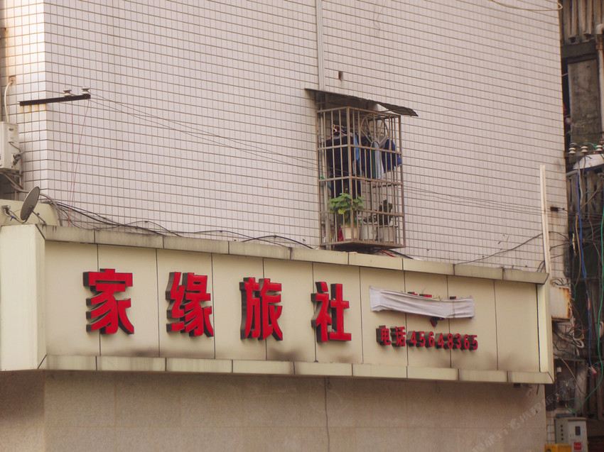 重庆家缘旅社