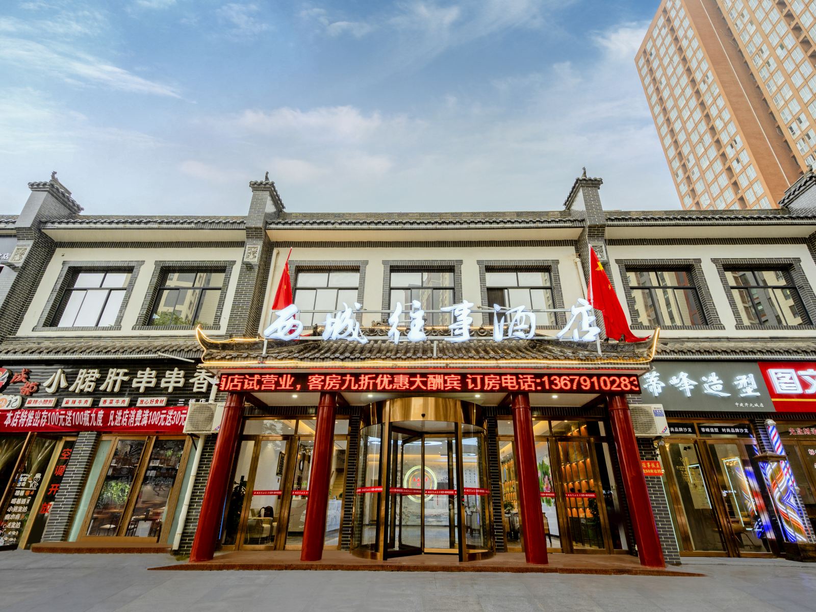 西安西城往事酒店