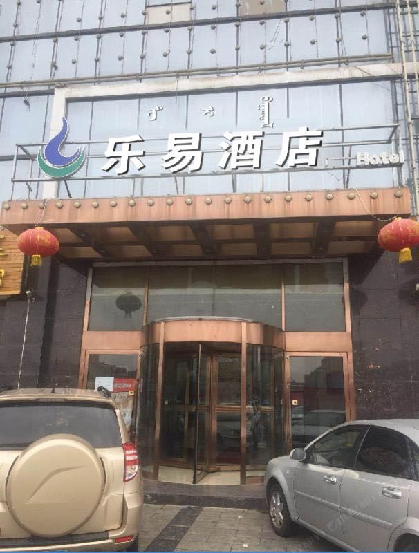 呼和浩特乐易酒店