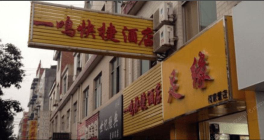 西安长安区一鸣快捷酒店