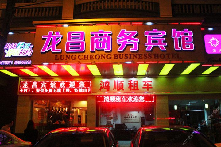 晋江龙昌商务宾馆