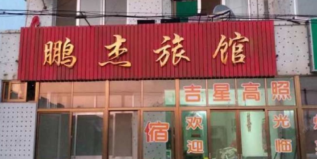 荣成鹏杰旅馆