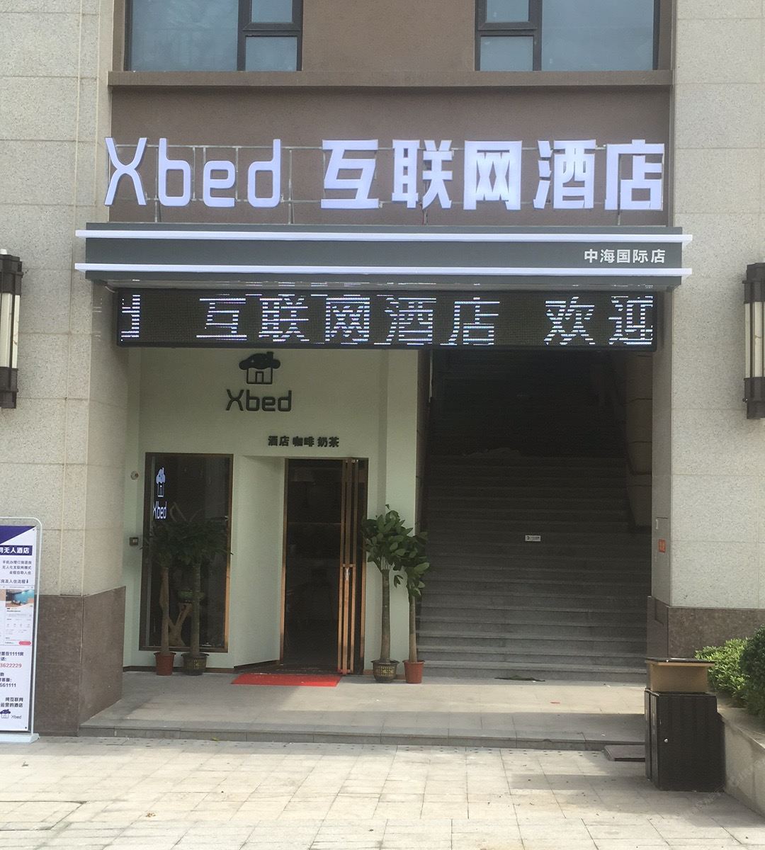 Xbed互联网酒店(长沙中海国际店)
