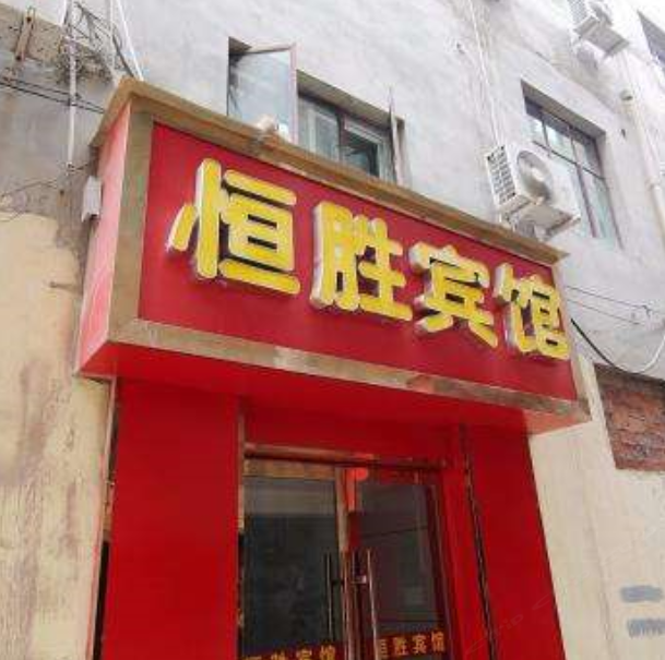 兰州恒胜宾馆