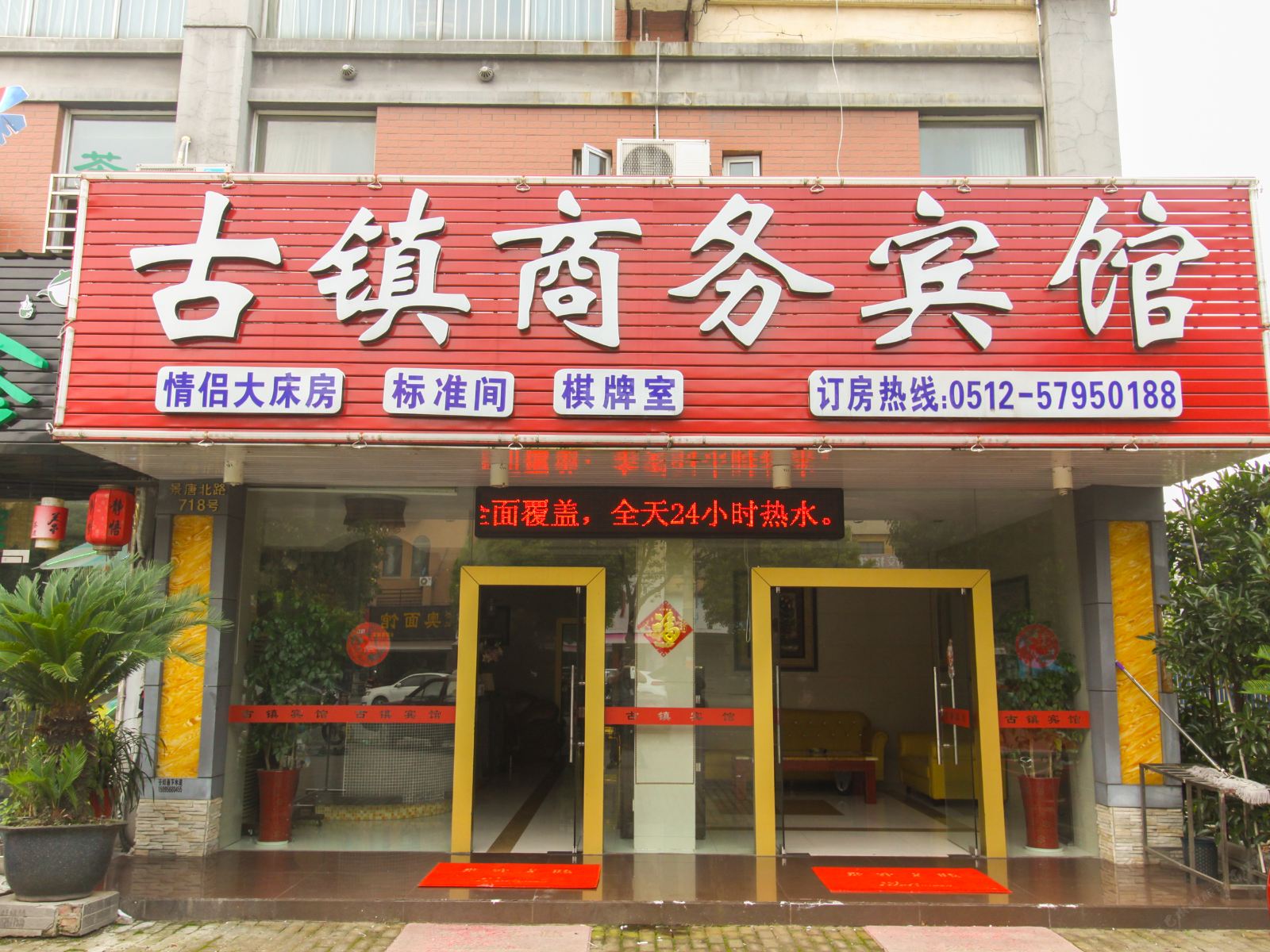 千灯古镇商务宾馆