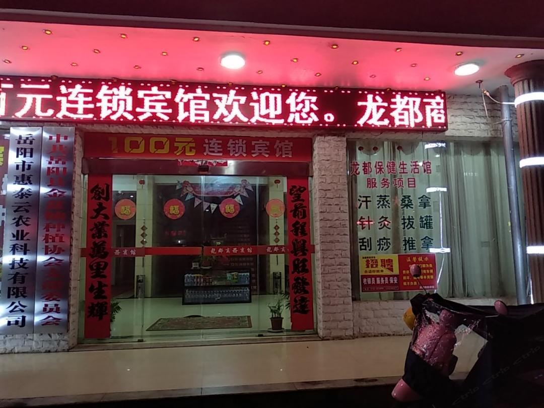 龙都商务宾馆(岳阳东方路店)