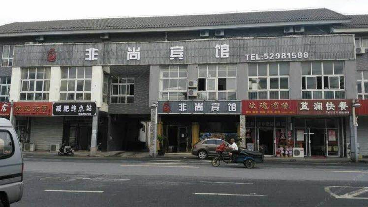 常熟非尚主题宾馆