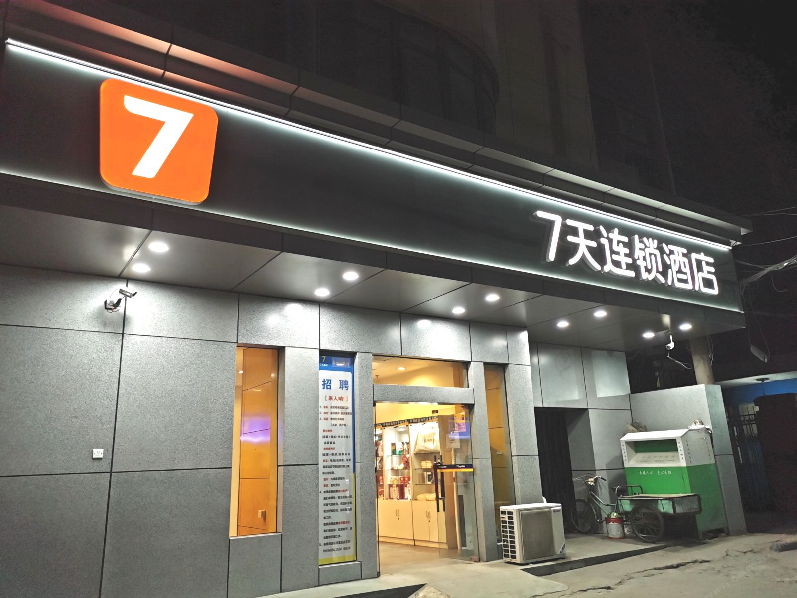 7天连锁酒店(西安明城墙西门店)