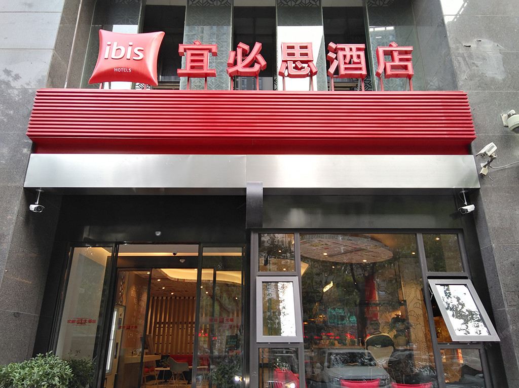宜必思酒店(西安南门店)