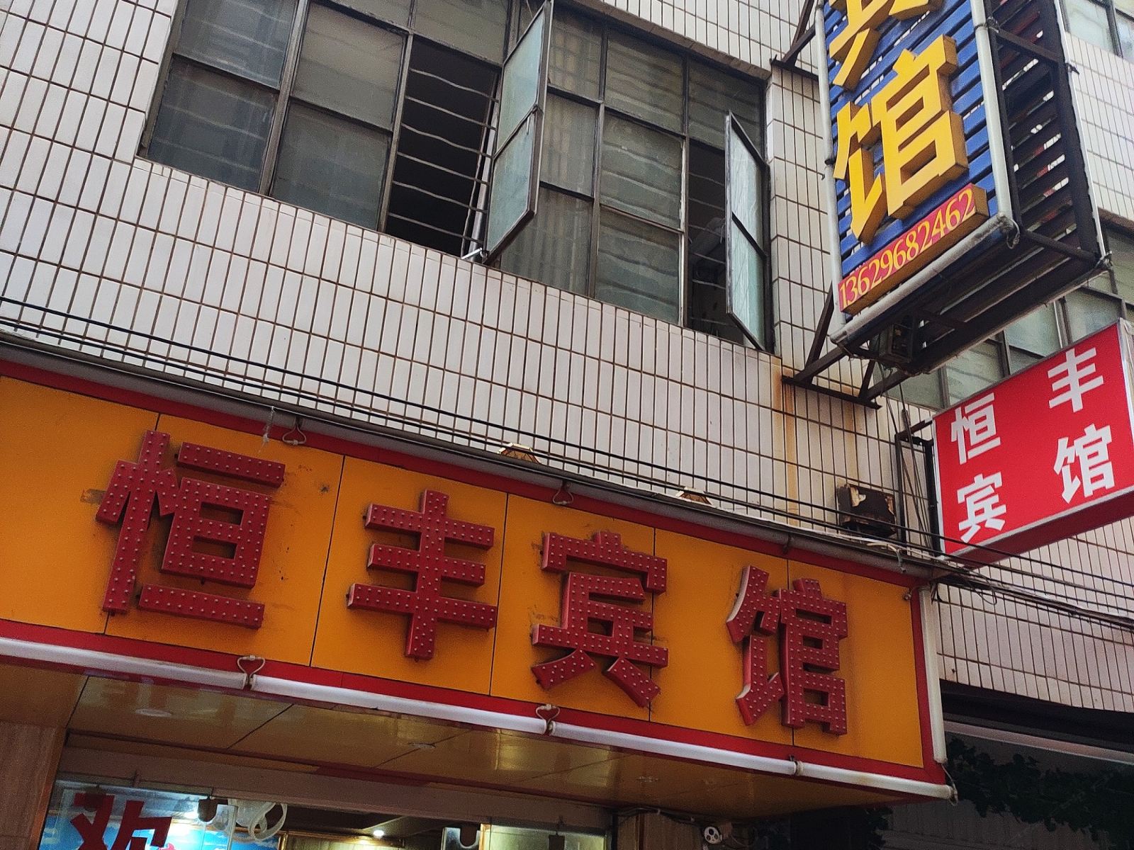 昆明恒丰宾馆