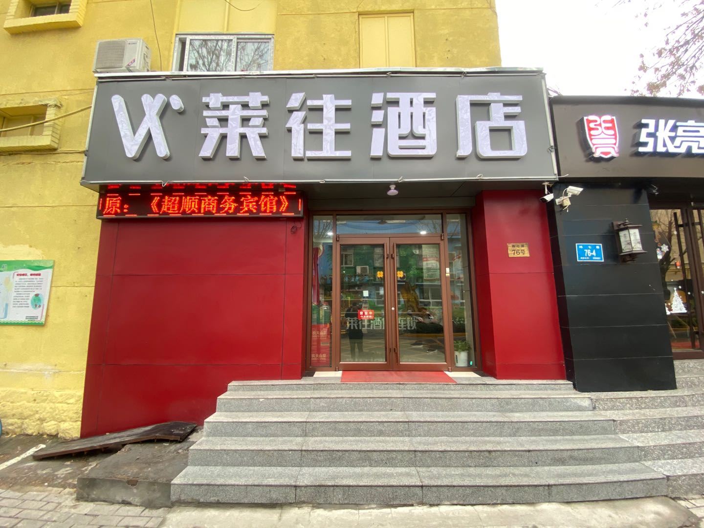 莱往酒店(济南省立医院店)