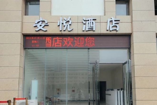 安悦酒店(郑州CBD会展中心店)