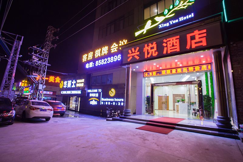 广州番禺兴悦酒店