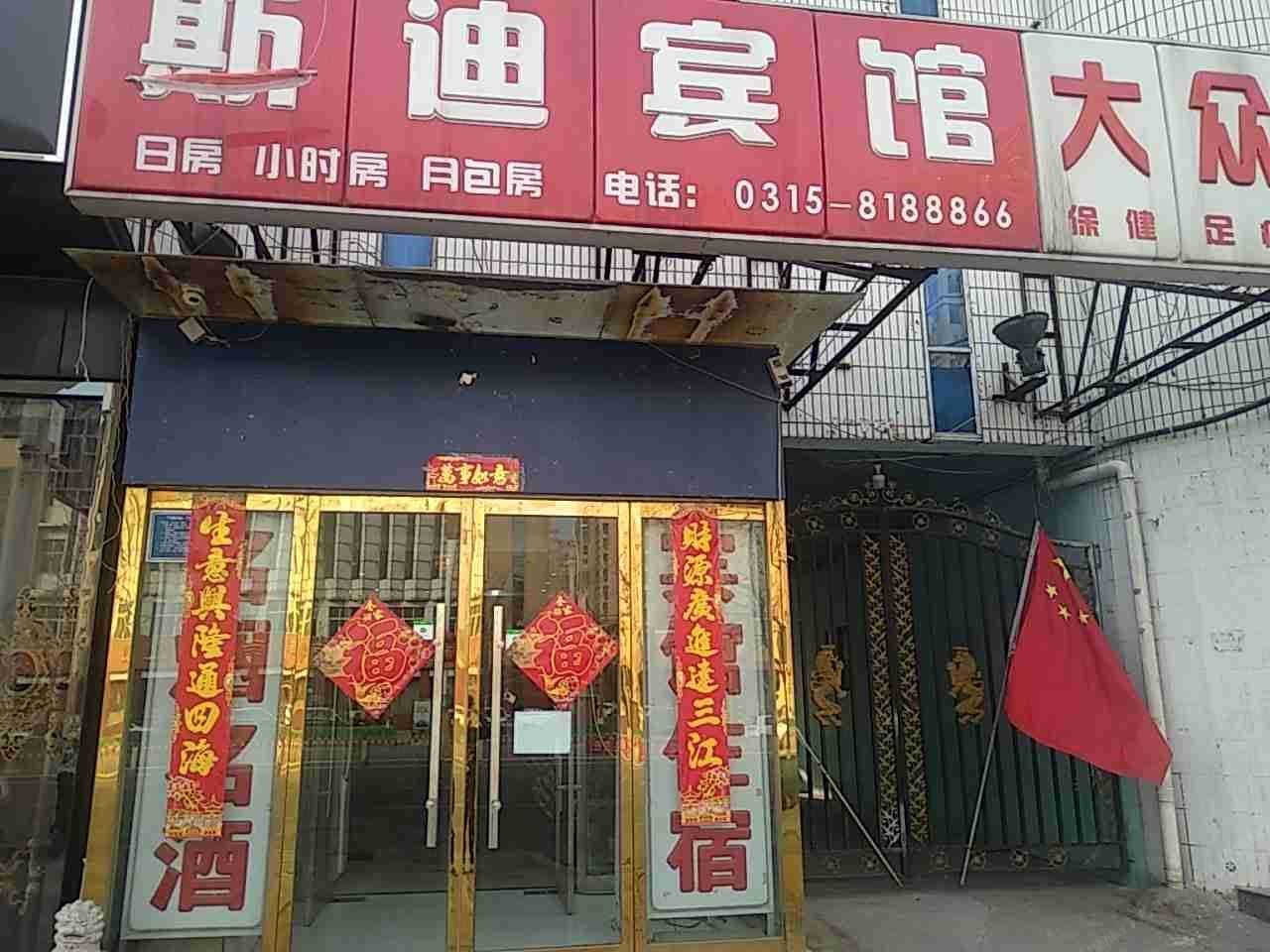 唐山斯迪快捷宾馆