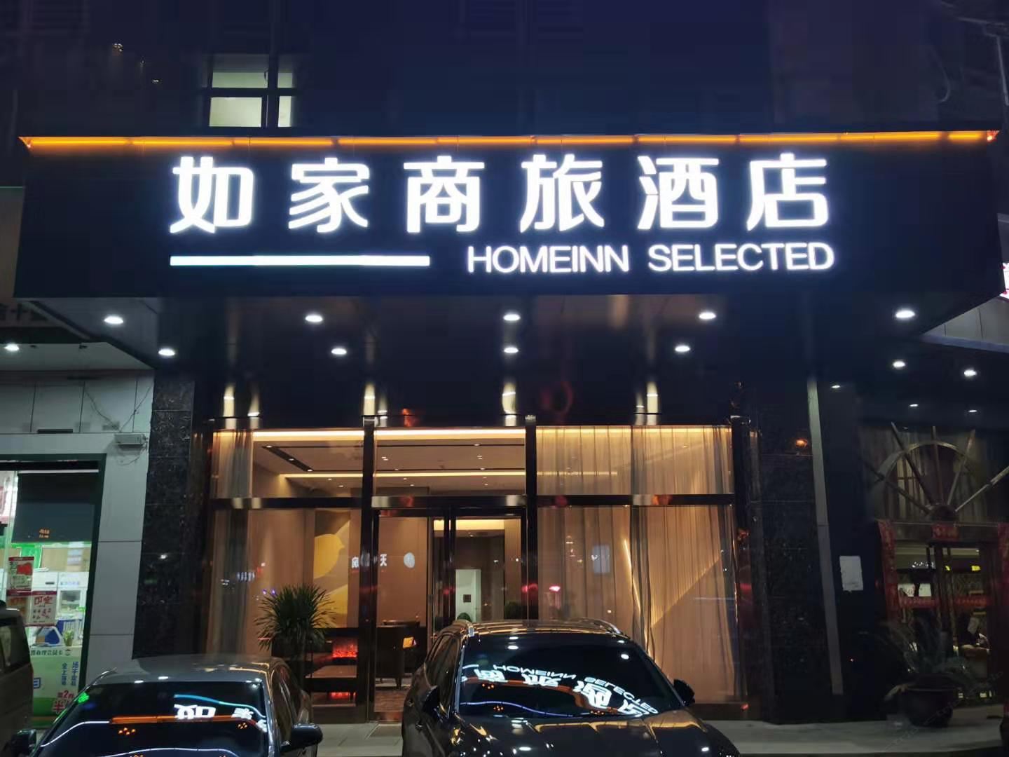 如家商旅酒店(武汉友谊大道武钢大楼徐东店)