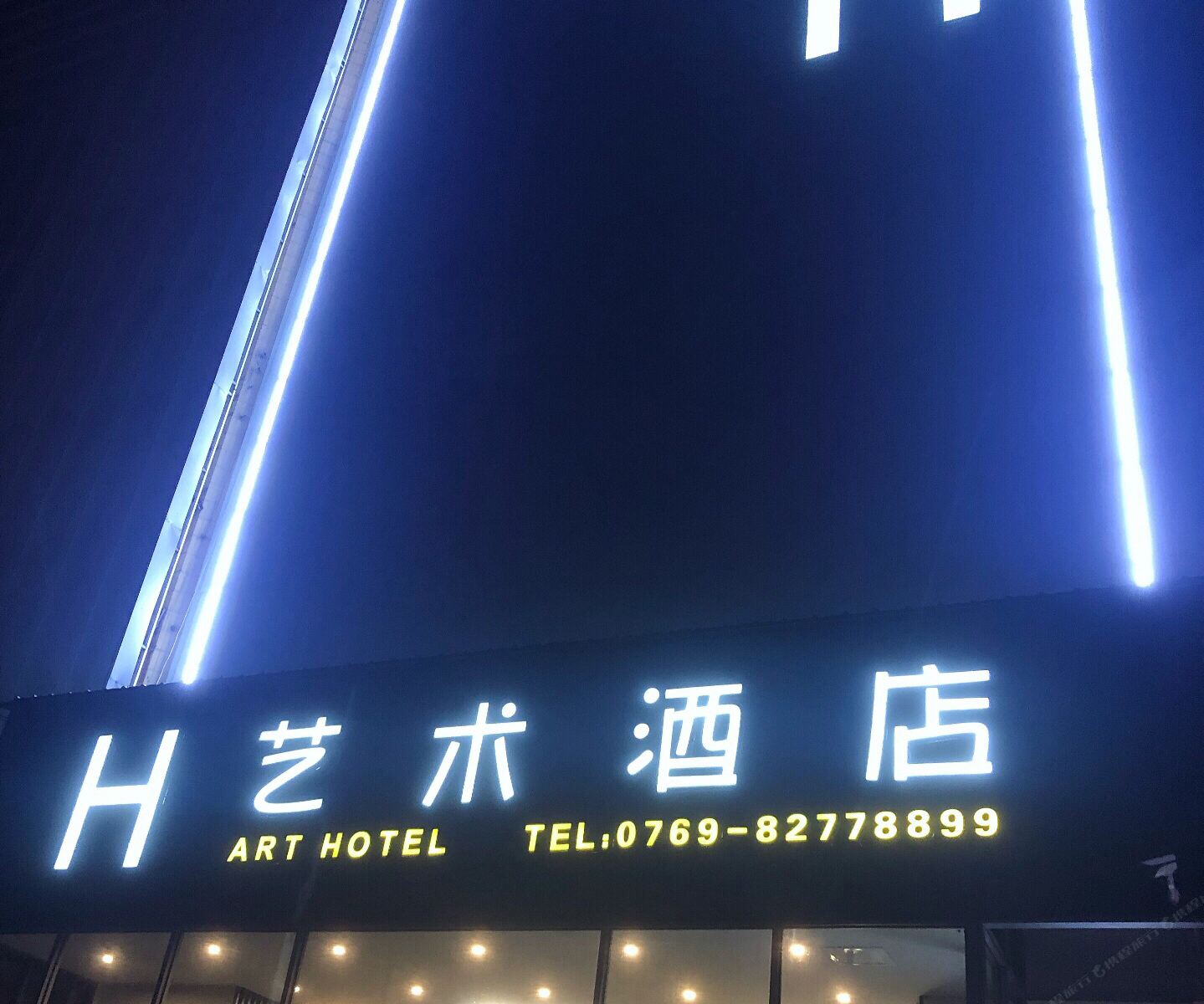 东莞H艺术酒店