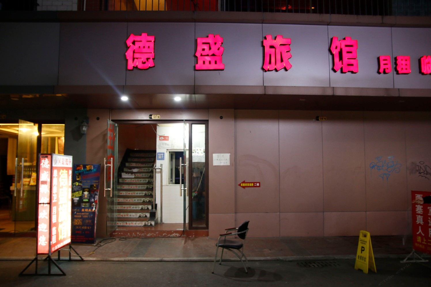 成都德盛旅馆