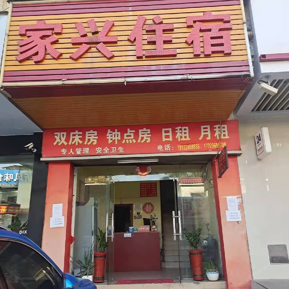 家兴住宿