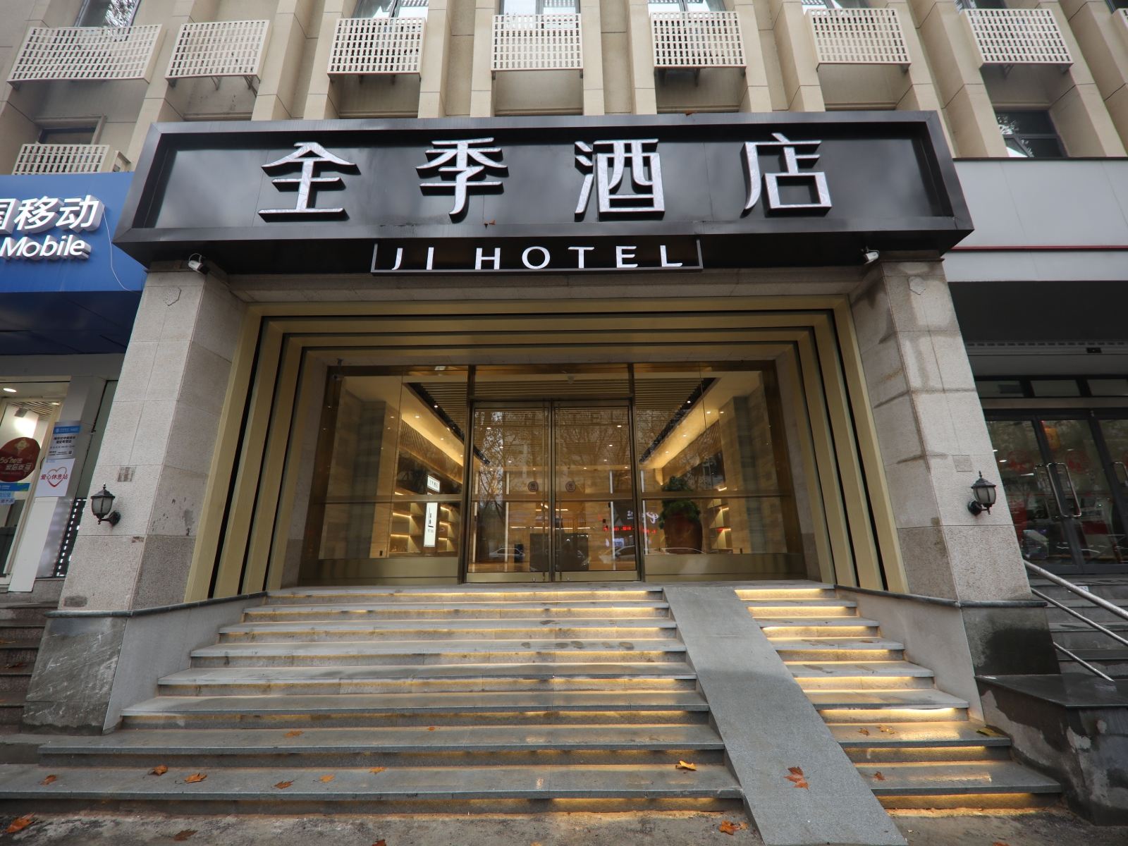 全季酒店(南京汉中门店)
