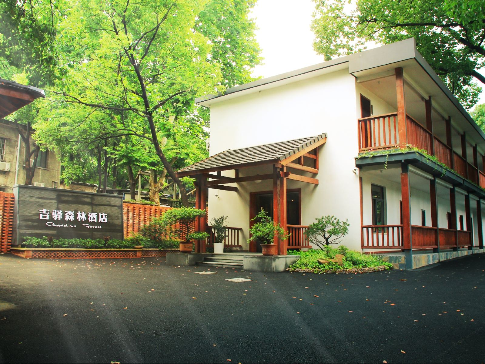 杭州吉驿森林酒店