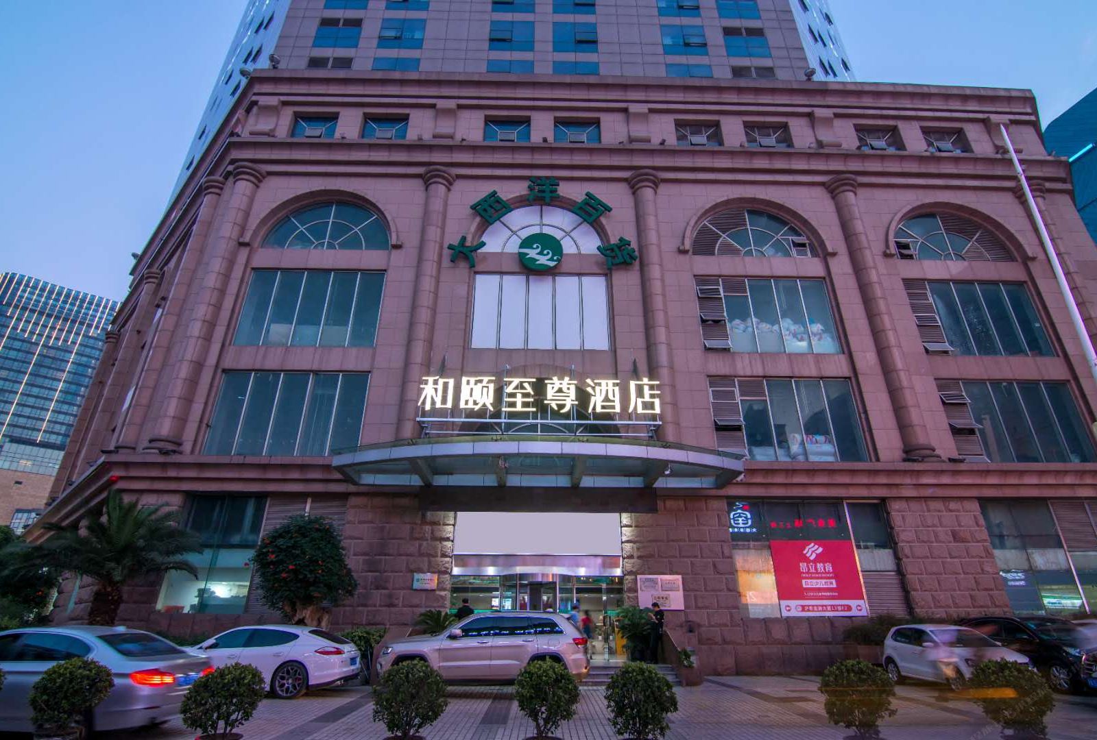 和颐至尊酒店(上海五角场地铁站店)