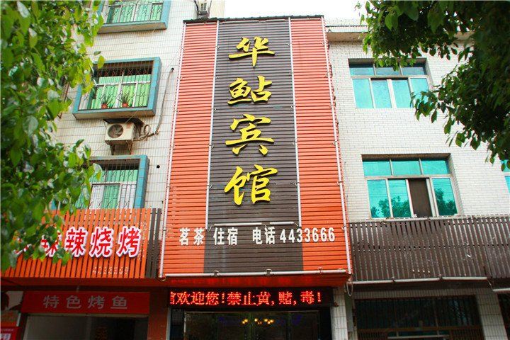 华容华鲇宾馆